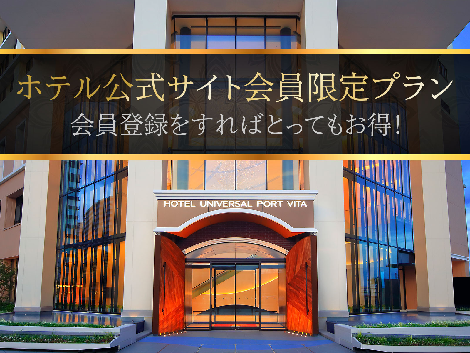 宿泊プラン 公式 ホテル ユニバーサル ポート ヴィータ ユニバーサル スタジオ ジャパン オフィシャルホテル